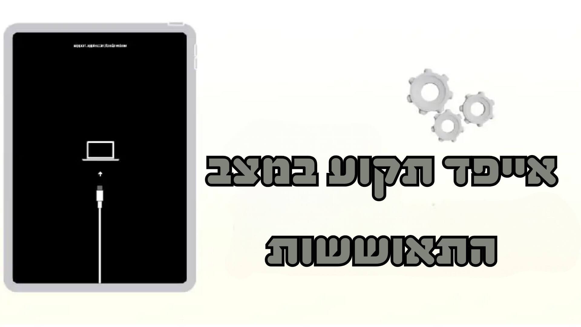 [סופר שימושי] מה לעשות אם אייפד תקוע במצב שחזור? 4 פתרונות יעילים