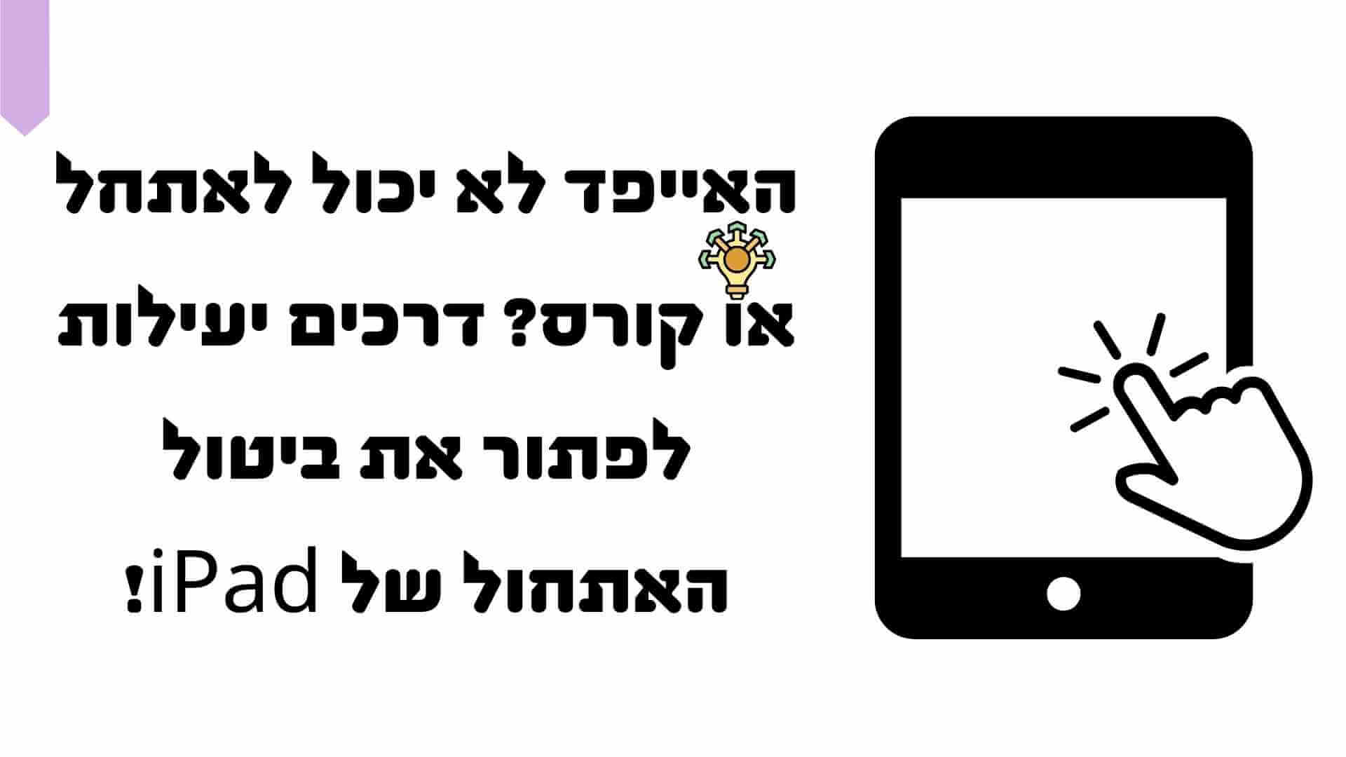 מסך האייפד לא מגיב