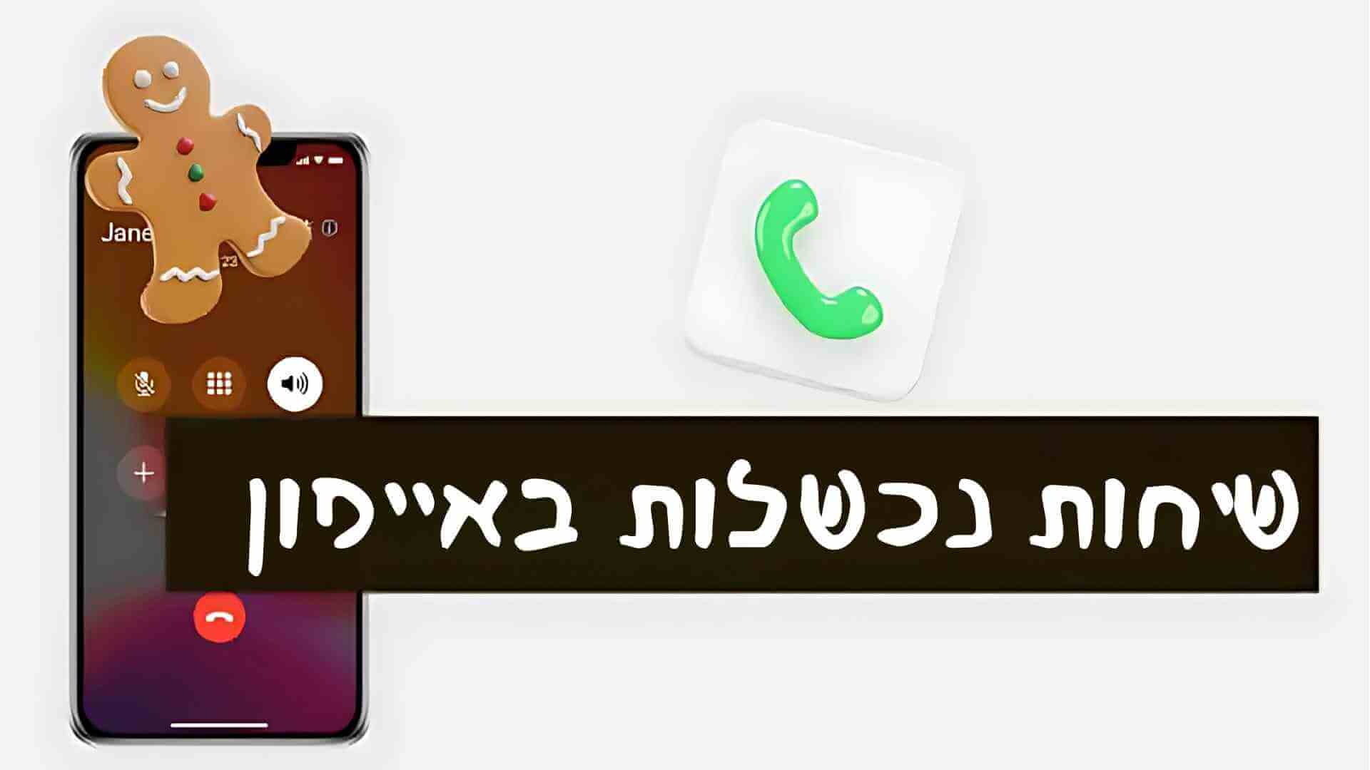 שיחות נכשלות באייפון