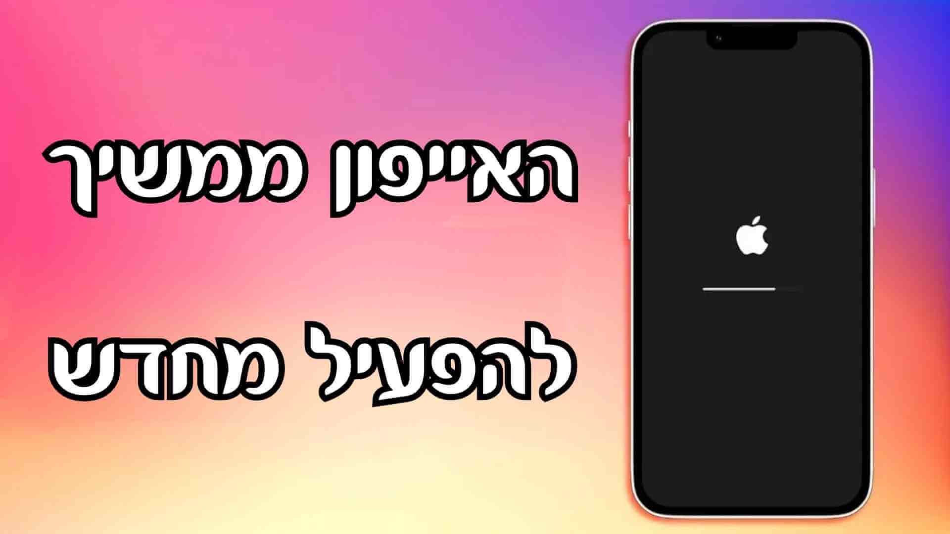 האייפון שלך ממשיך להפעיל מחדש? 7 טיפים לתיקון כיבוי אוטומטי של אייפון ונדלק שוב בבית!