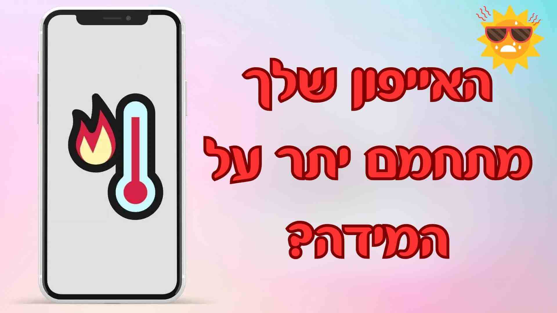 [מדריך מלא] כיצד לתקן שהאייפון מתחמם בשנת  2024 ?