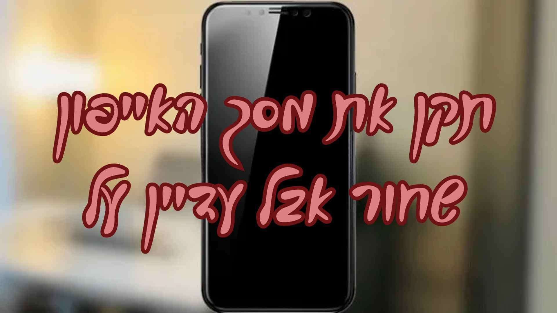 מסך האייפון שחור