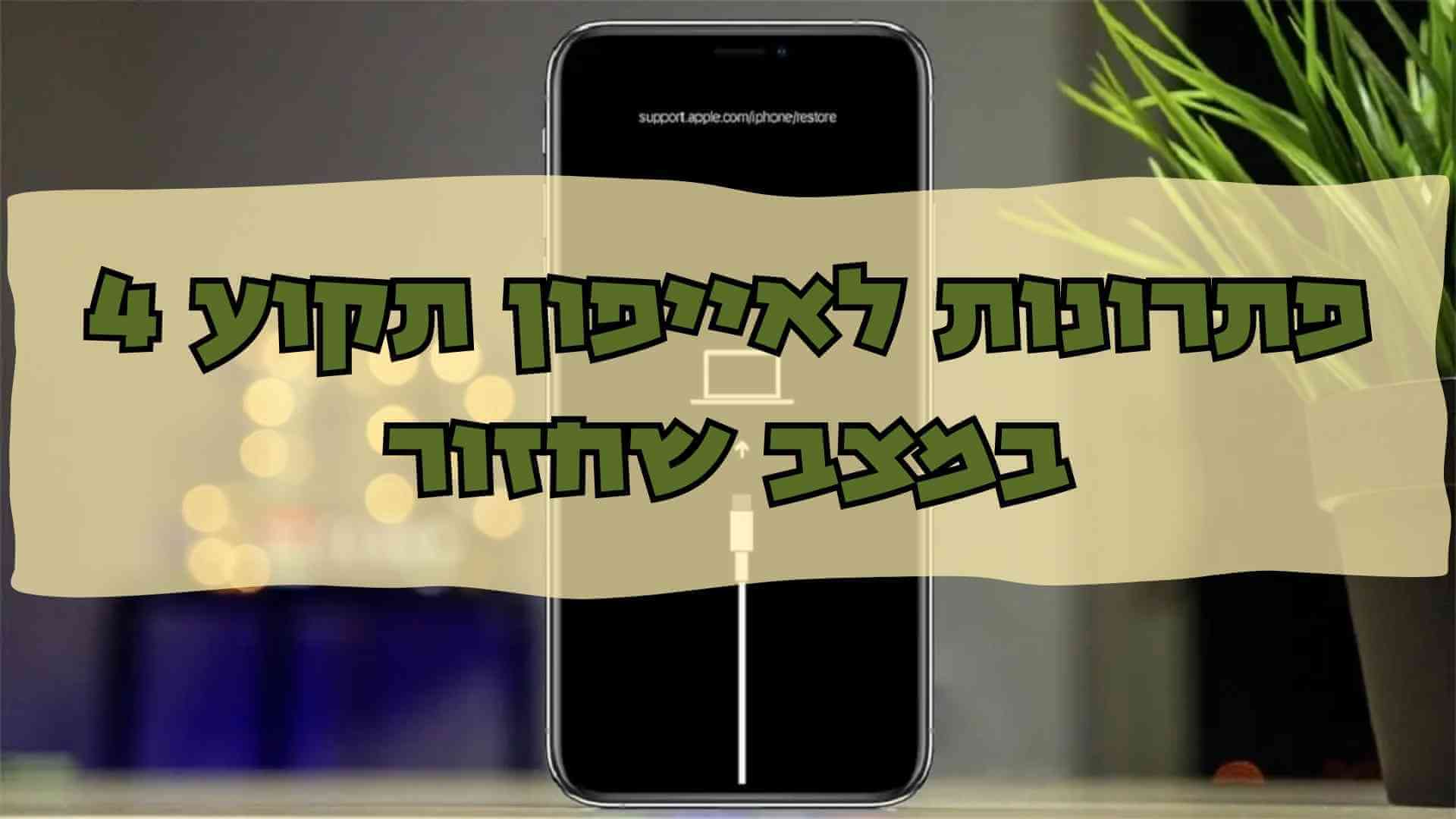 4 פתרונות לאייפון תקוע במצב שחזור [חינם]