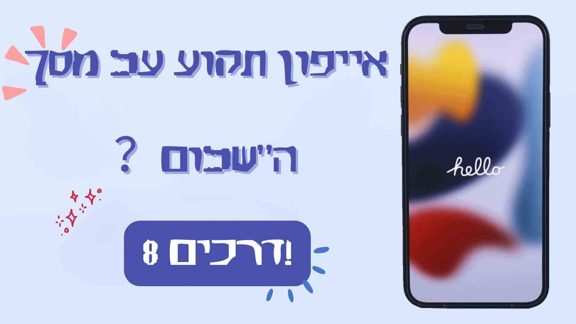 אייפון תקוע על מסך ה שלום