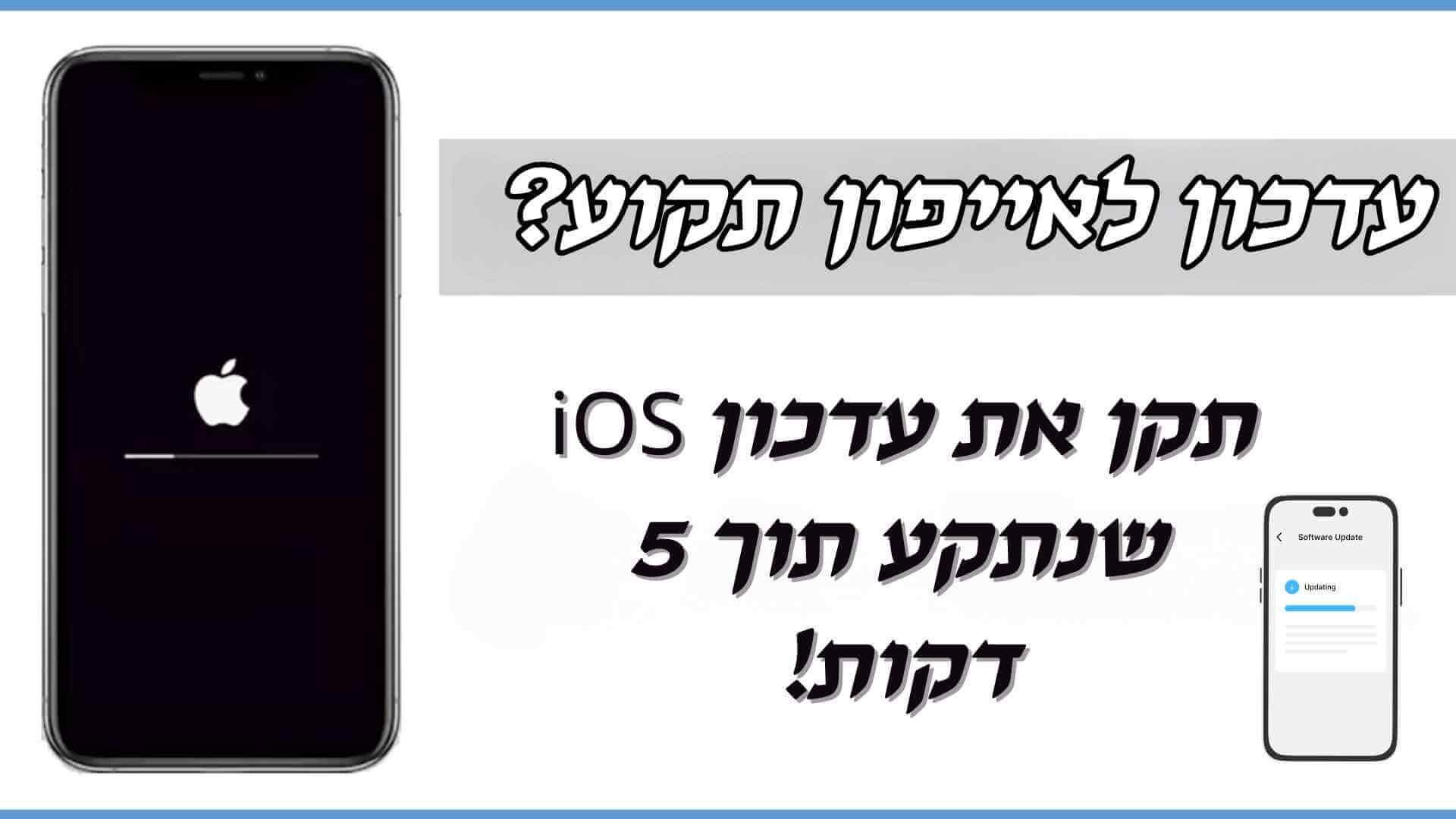 עזרה עצמית כאשר עדכון האייפון תקוע, פתור את עדכון iOS שנתקע תוך 5 דקות!