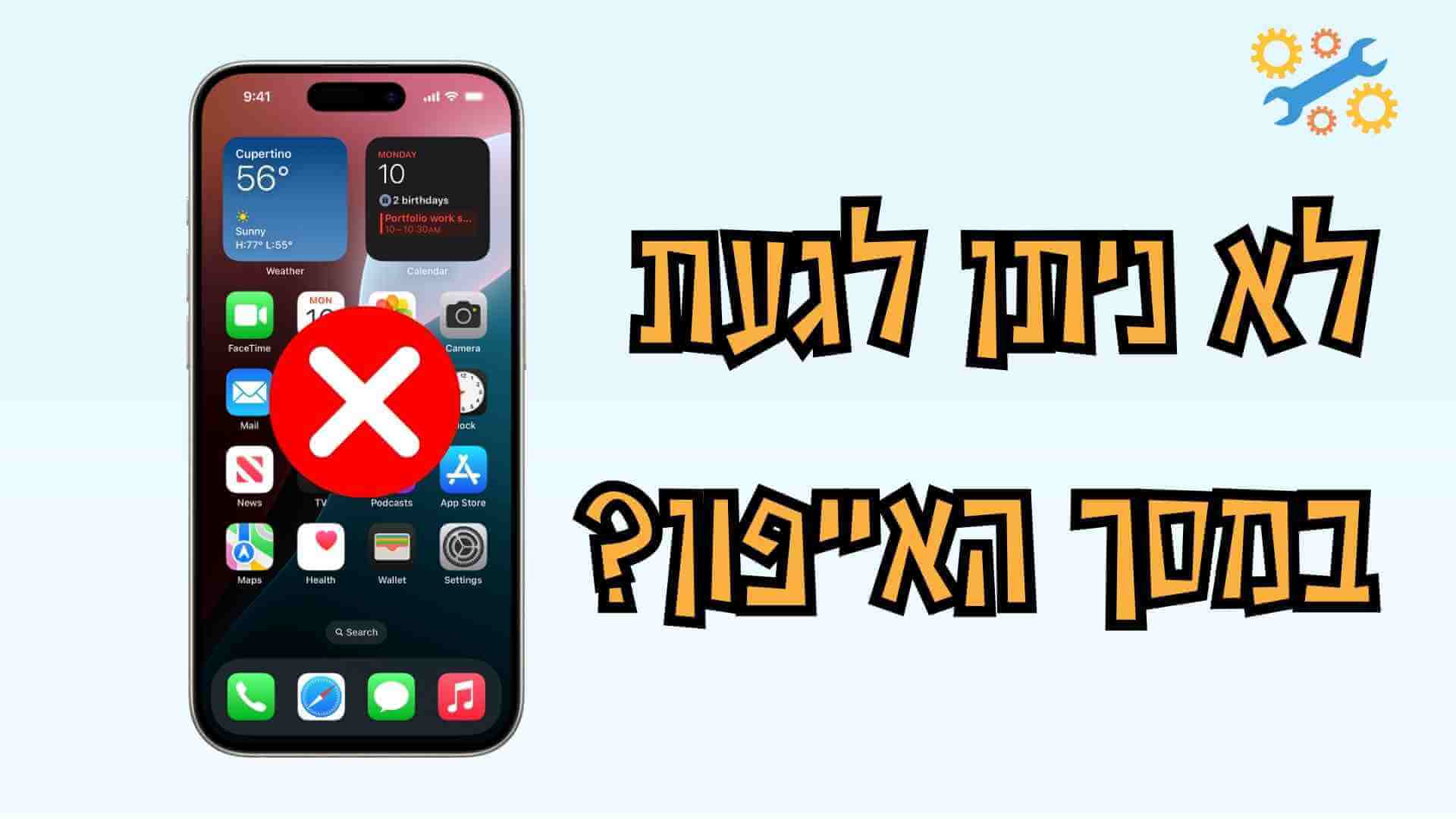 מסך מגע שאינו עובד ב-iPhone