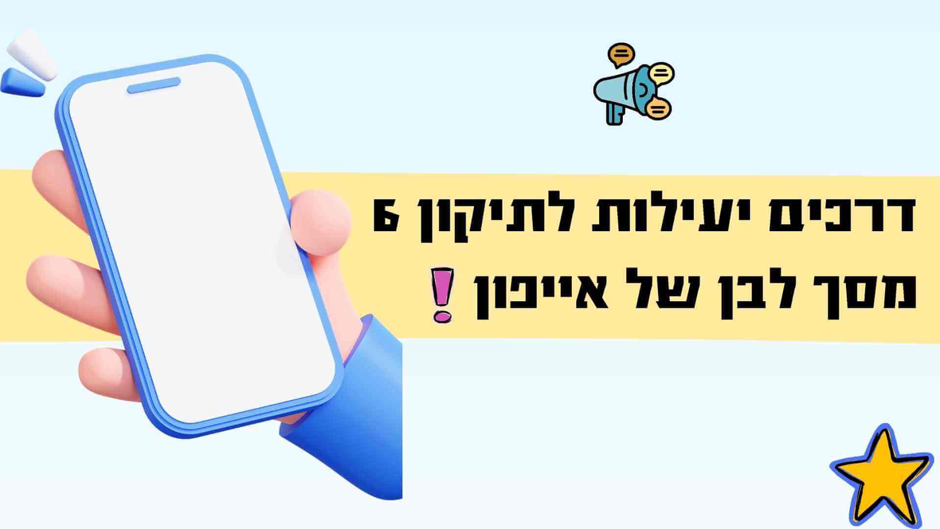 6 דרכים יעילות לתיקון מסך לבן של אייפון