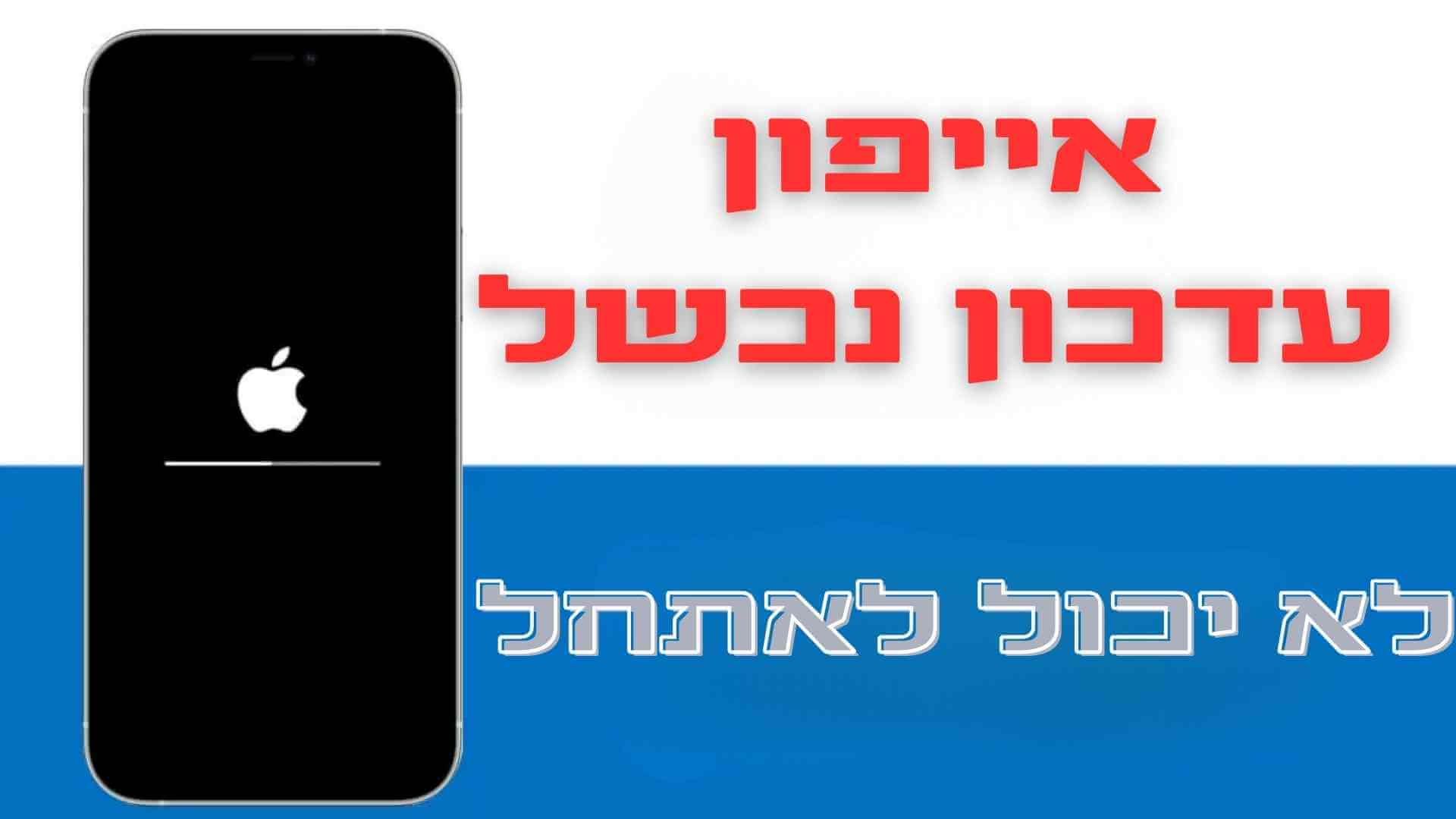 עדכון האייפון נכשל ולא ניתן להפעילו [3 פתרונות מדהימים ויעילים]