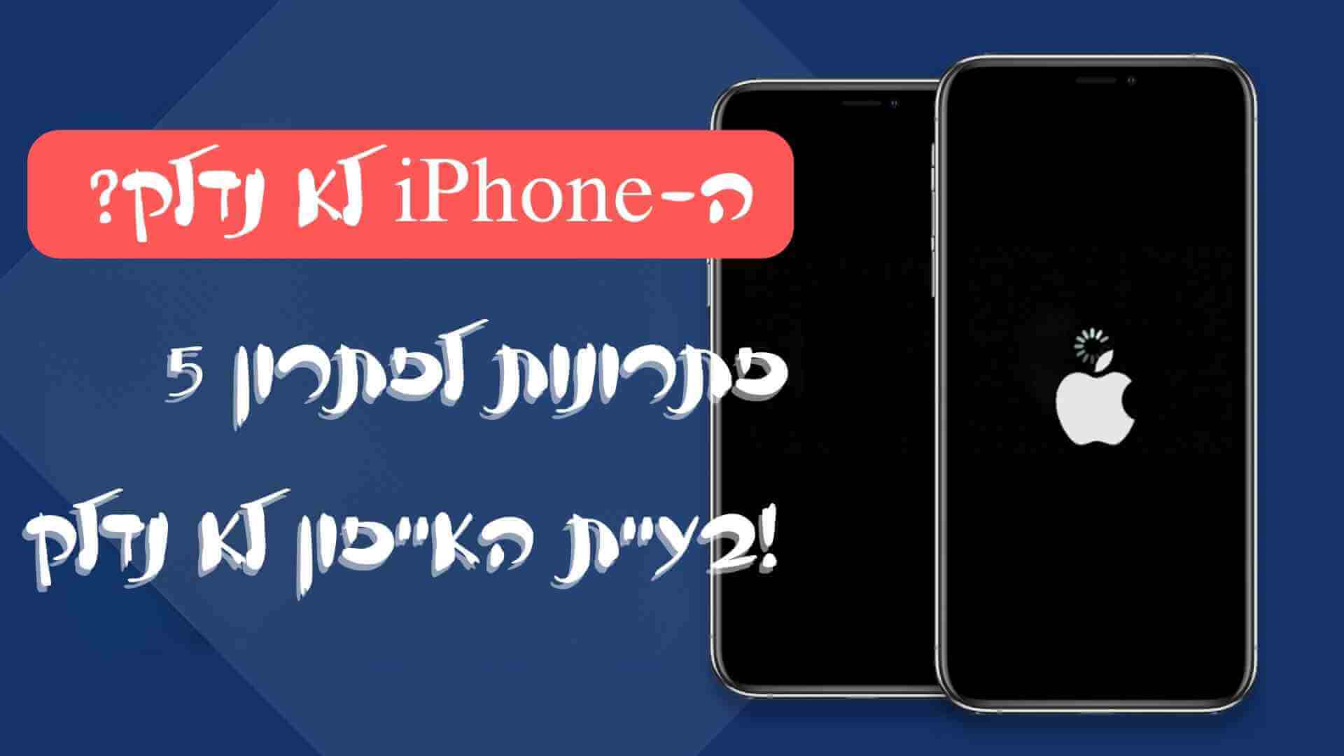 ה-iPhone לא נדלק