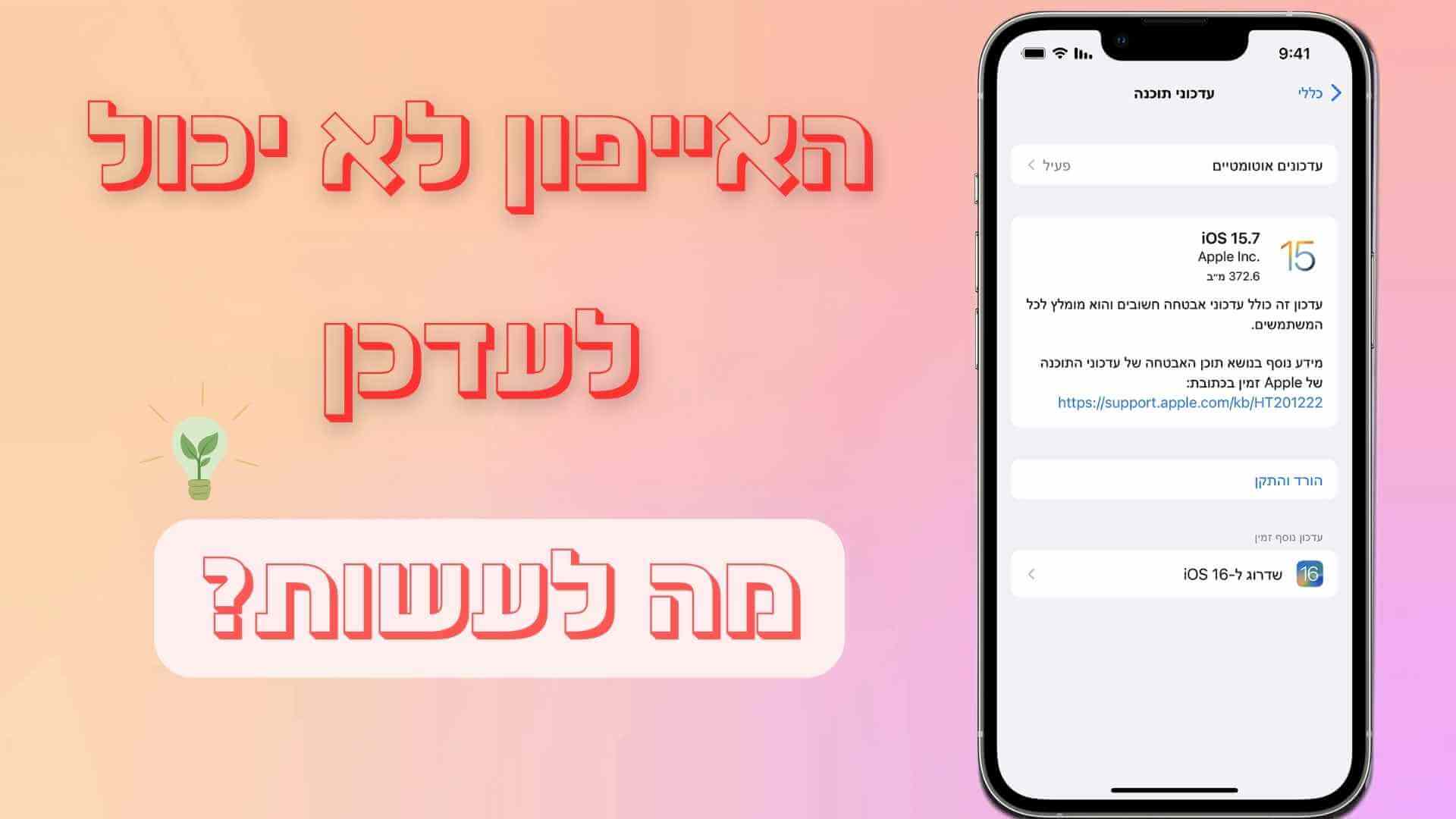 לא ניתן לעדכן את האייפון