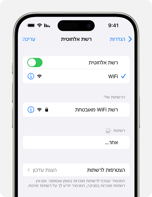 הצטרף לרשתות WiFi אחרות