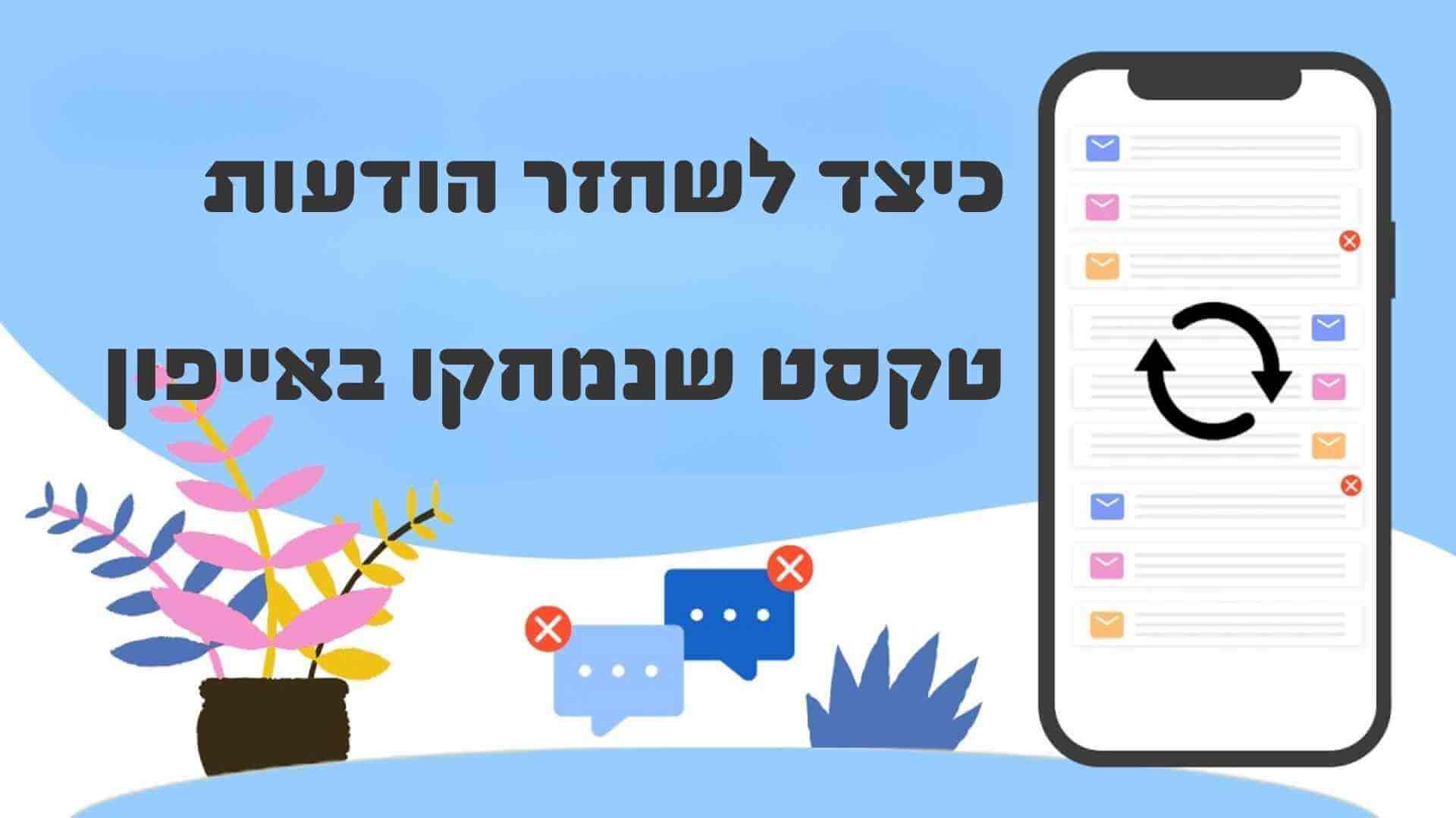 חסרות הודעות טקסט באייפון? שחזר הודעות טקסט שנמחקו באייפון תוך דקה אחת