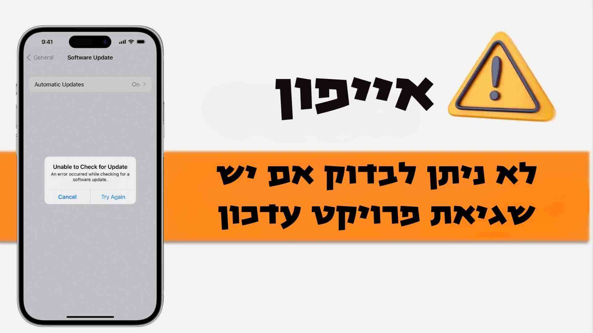 האייפון לא יכול לחפש עדכונים