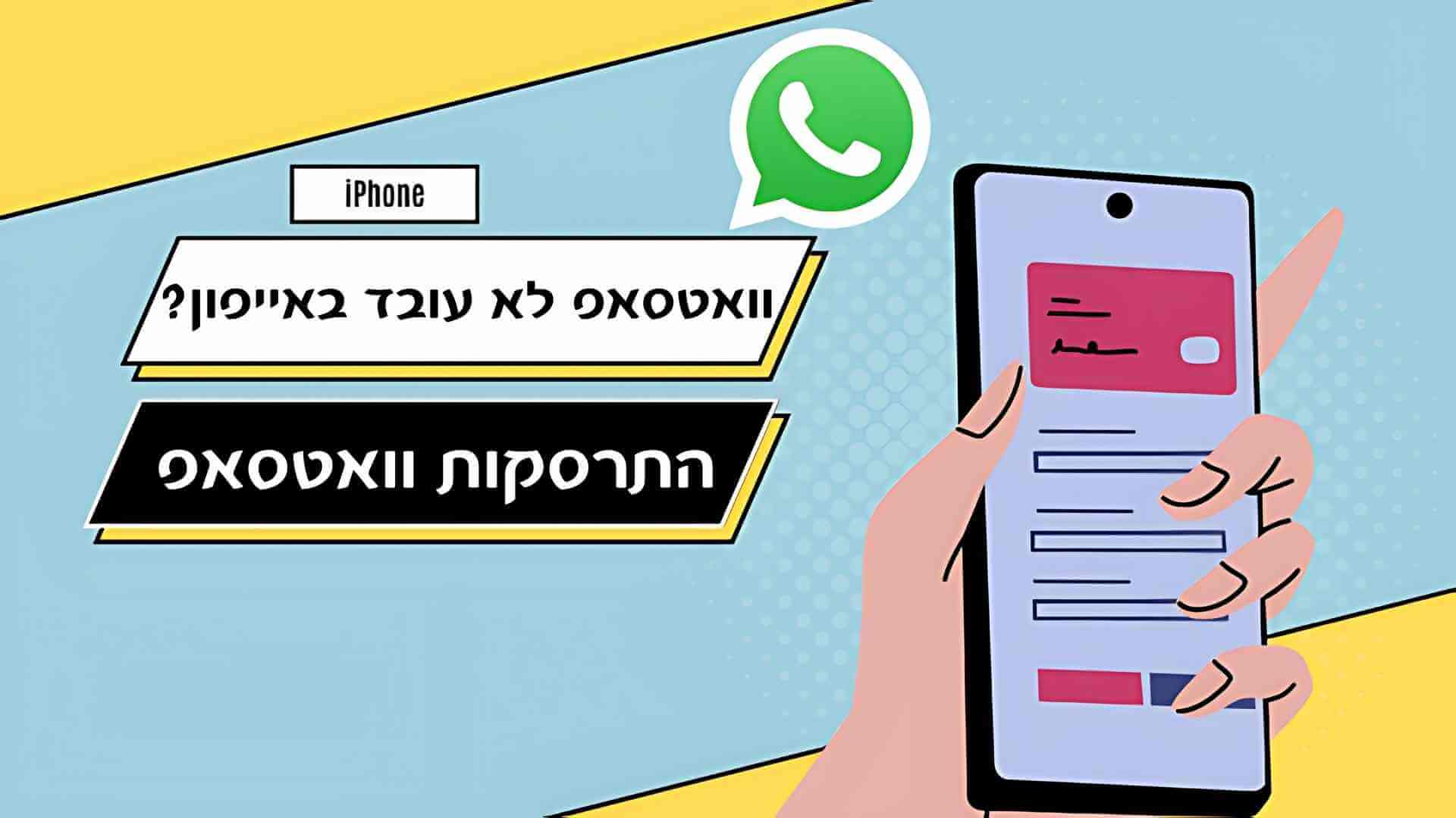 וואטסאפ לא עובד באייפון? כך תפתרו את הבעיה שלב אחר שלב