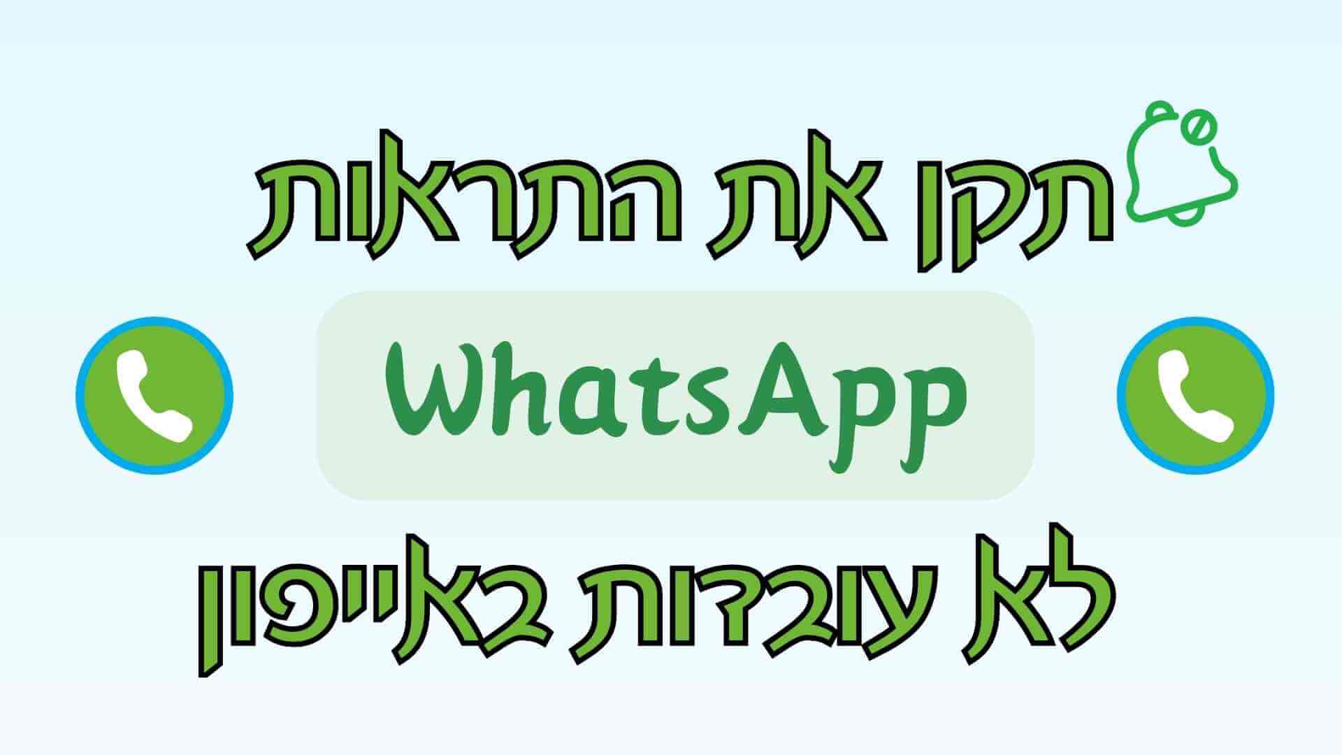 10 דרכים לתקן התראות WhatsApp לא עובדות באייפון