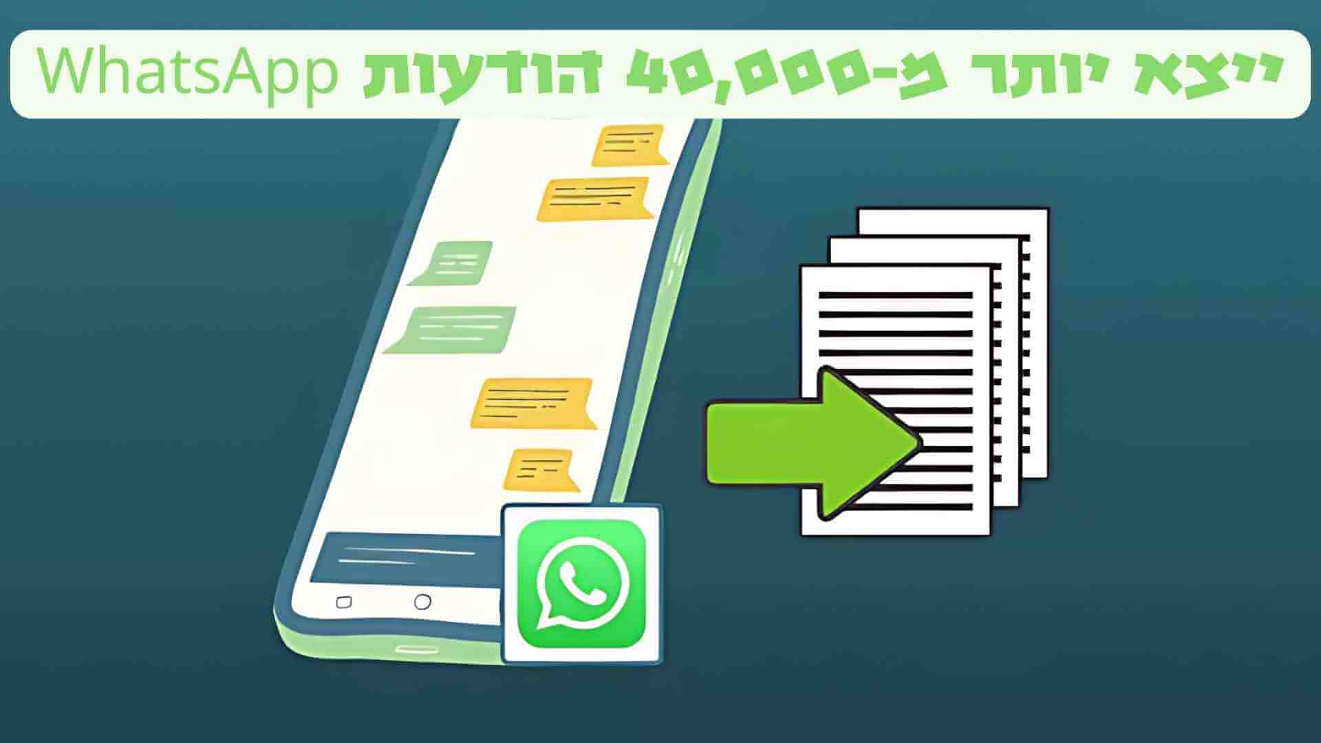 כיצד לייצא יותר מ-40,000 הודעות WhatsApp?