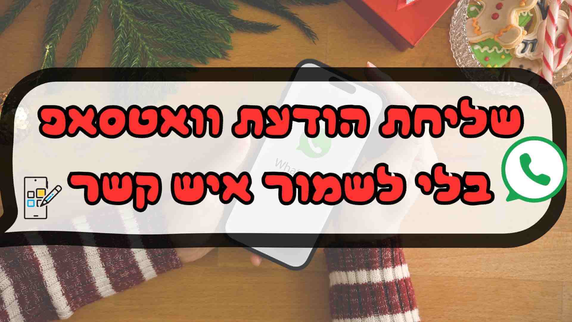 שליחת הודעת וואטסאפ בלי לשמור איש קשר