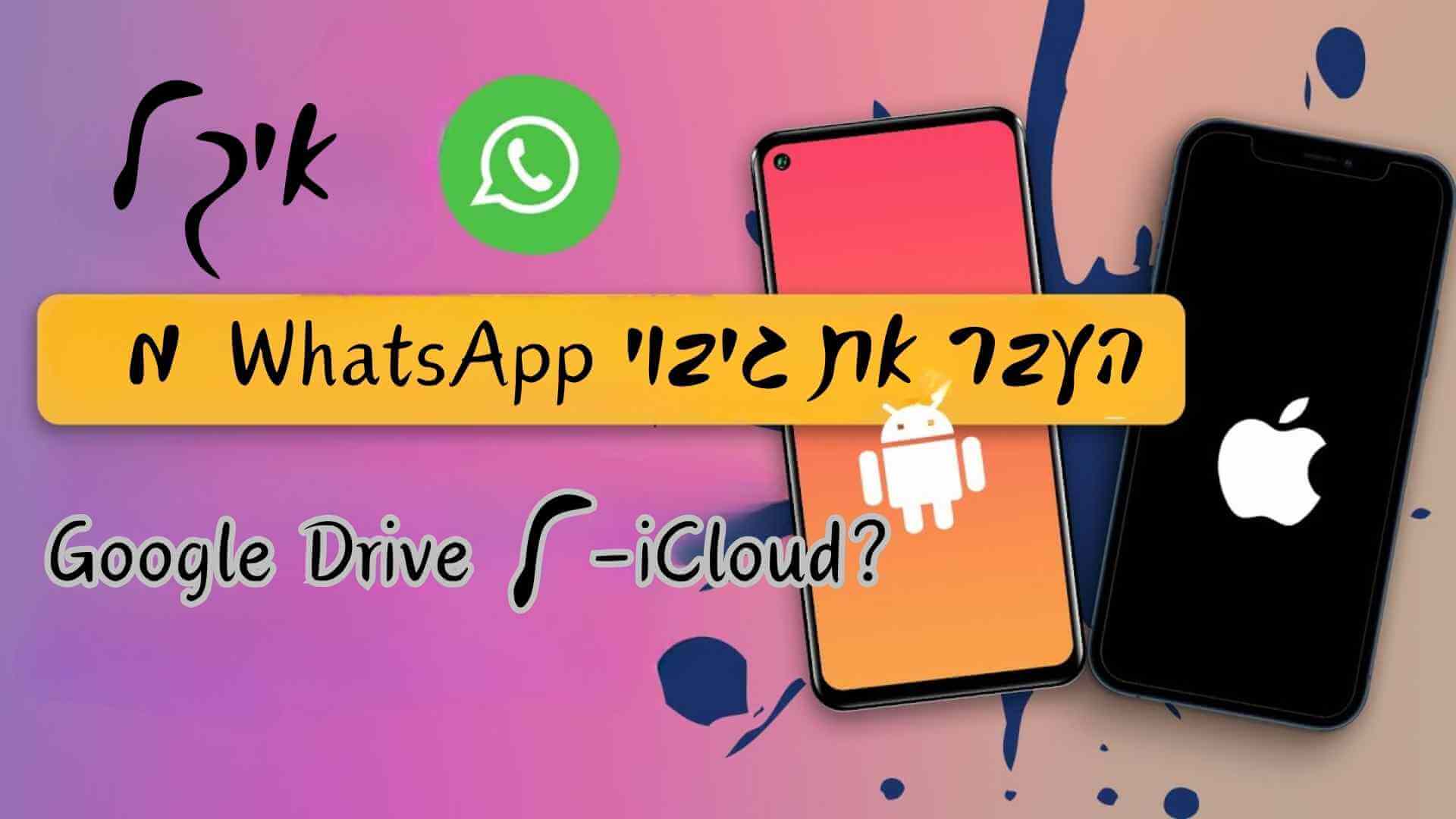 כיצד לשחזר/להעביר גיבוי של WhatsApp מ-Google Drive ל-iCloud?