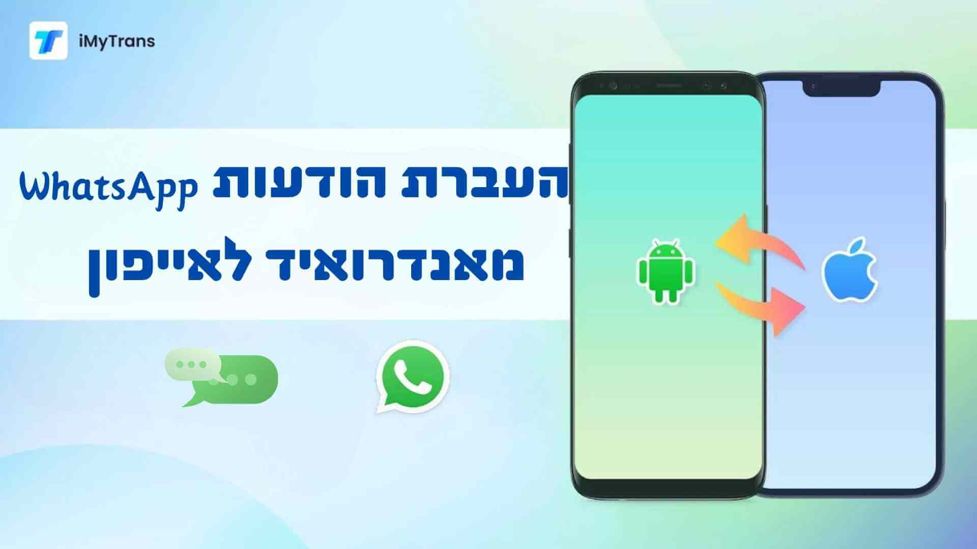 כיצד להעביר/להעביר WhatsApp מאנדרואיד לאייפון בחינם