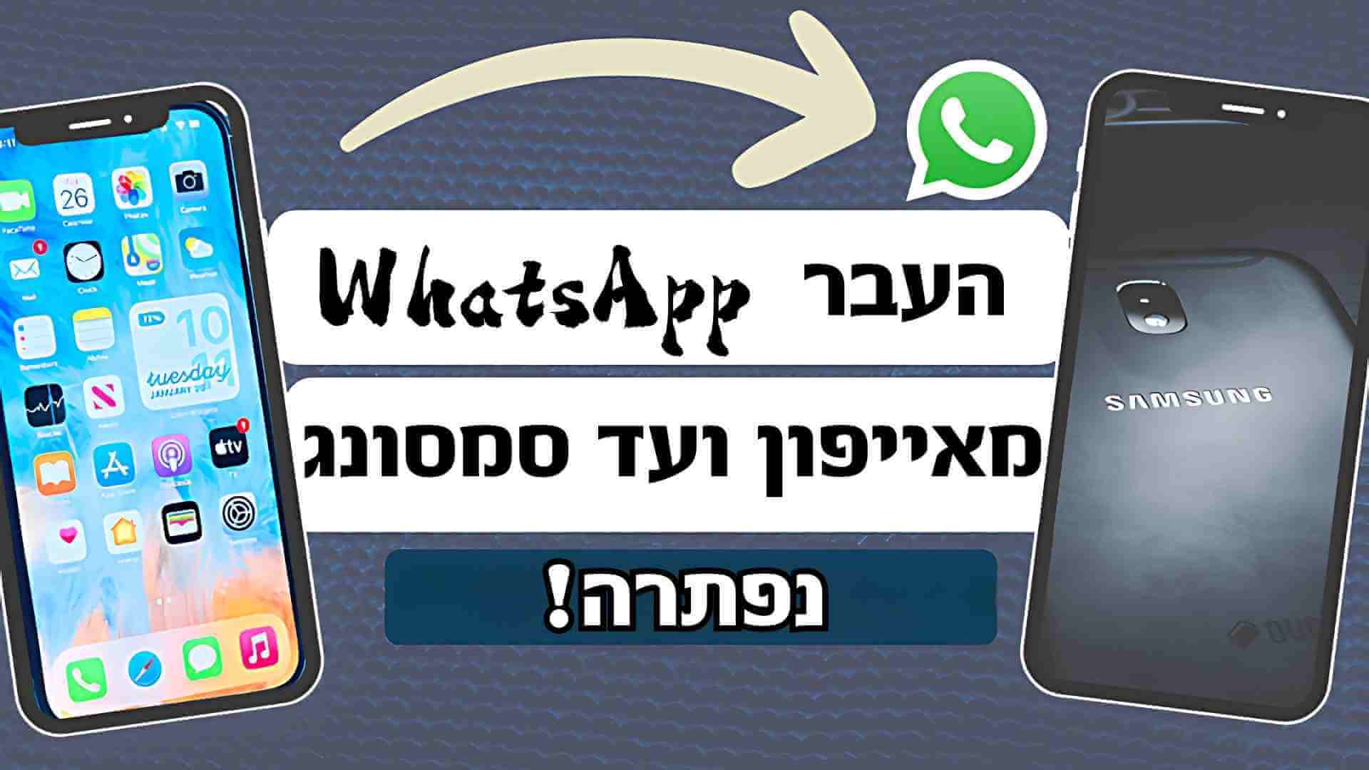 להעביר נתוני WhatsApp מאייפון למכשיר סמסונג בצורה חלקה