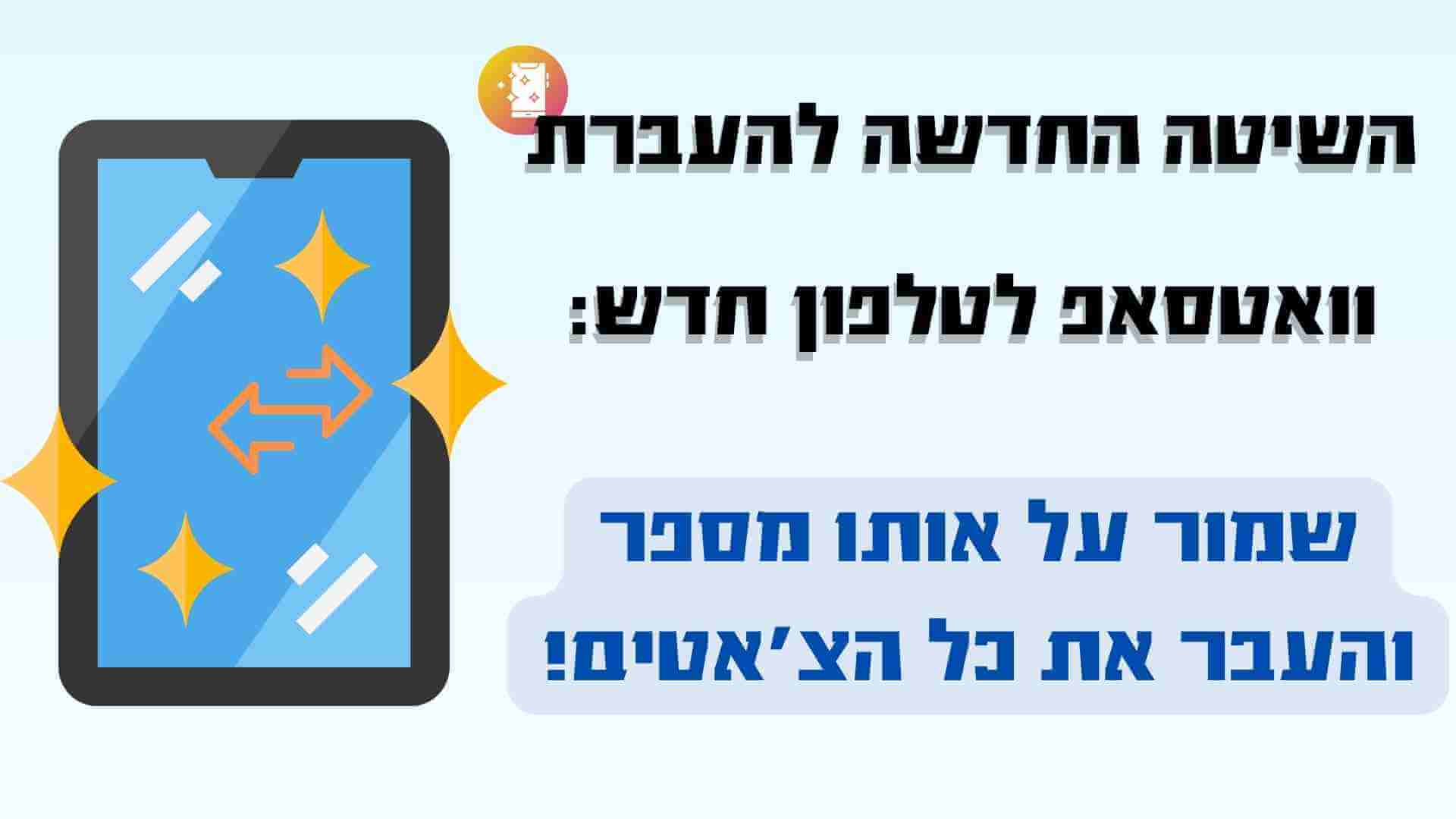 העברת וואטסאפ לטלפון חדש