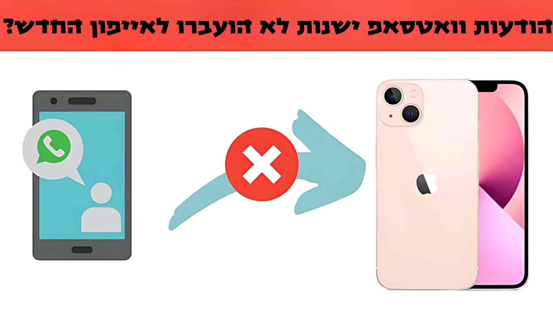 הודעות וואטסאפ ישנות לא הועברו לאייפון החדש