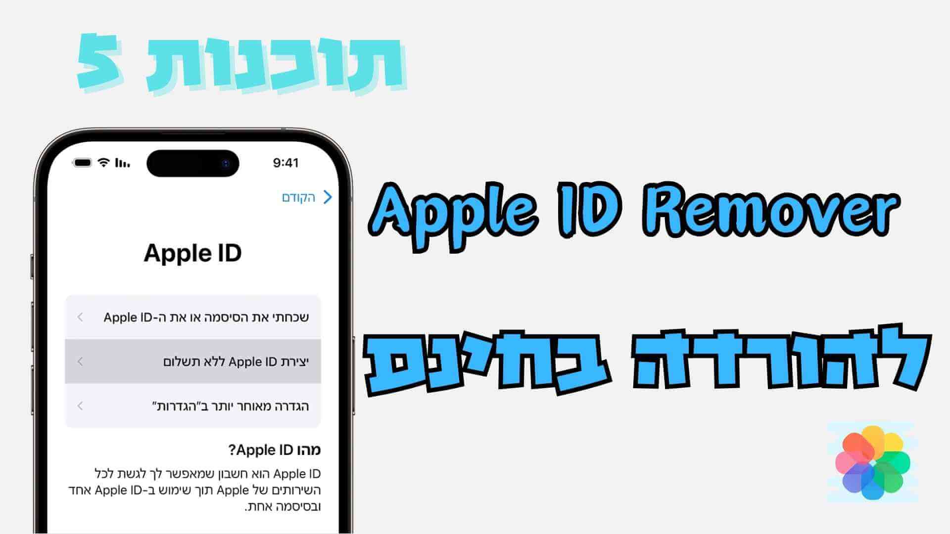 [ 2024  חדש] מסיר מזהי Apple 5 הטוב ביותר להורדה בחינם