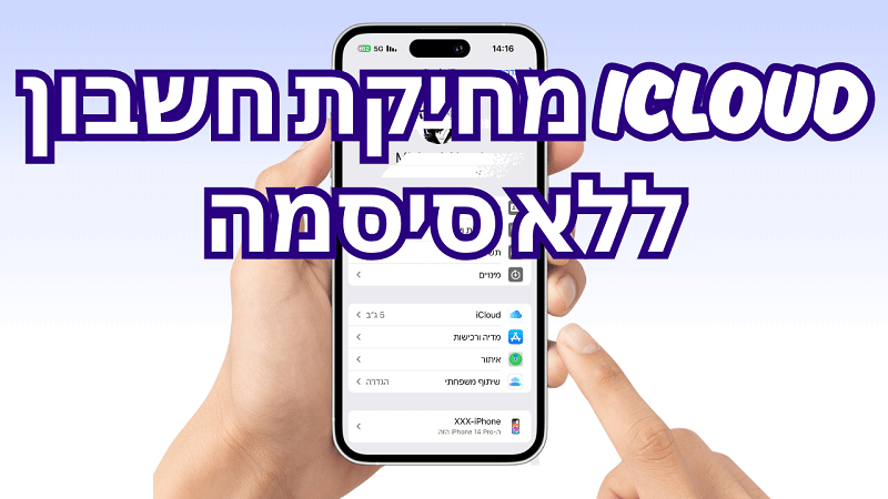 איך למחוק חשבון אייקלאוד בלי סיסמה