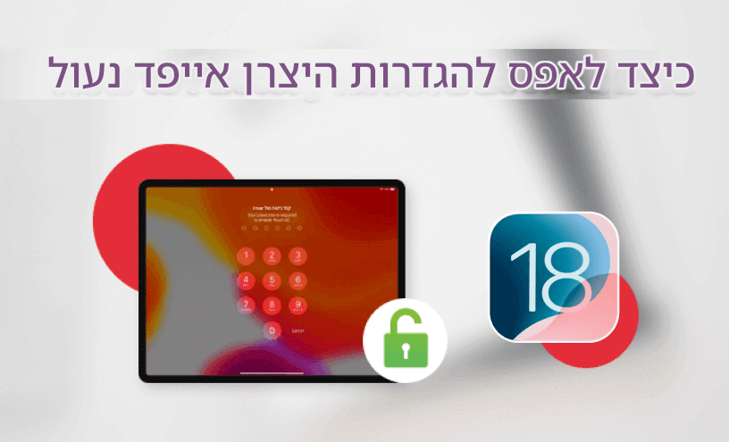 איך לאפס את האייפד הנעול להגדרות יצרן