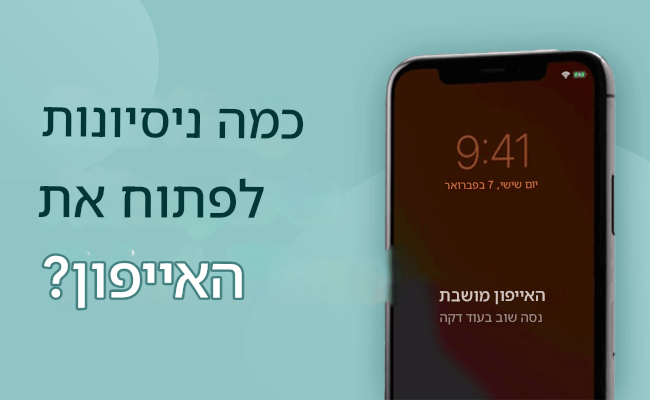 איך לשחרר אייפון לא זמין