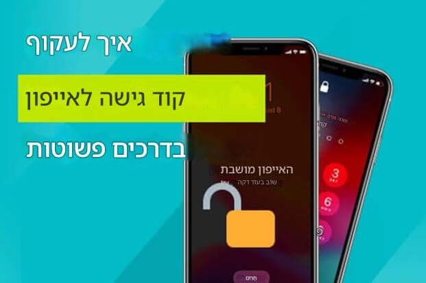איך לעקוף את קוד הגישה של האייפון