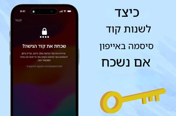 כיצד לשנות קוד סיסמה באייפון אם נשכח