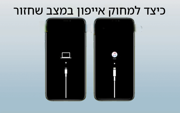 איך למחוק אייפון במצב שחזור