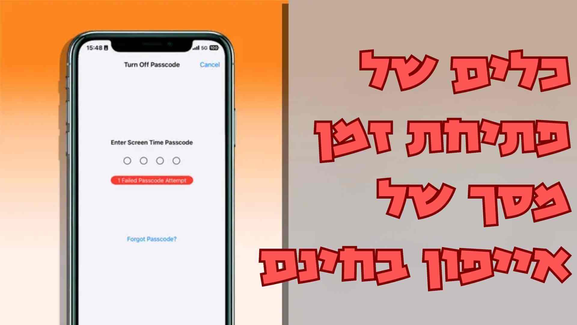 כיצד לשחזר את קוד הגישה לזמן מסך