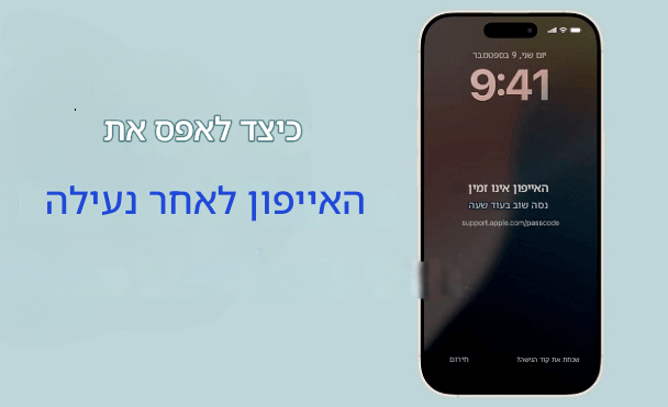 איך לאפס את האייפון כשהוא נעול בחוץ