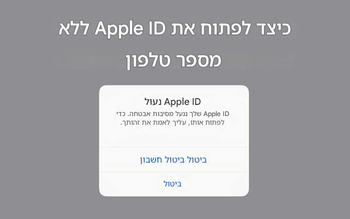 [ 2025 ] איך לפתוח את ה-Apple ID בלי מספר טלפון/אימייל