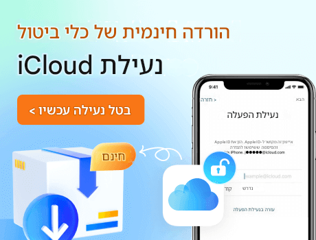 כלי לביטול נעילת iCloud להורדה בחינם