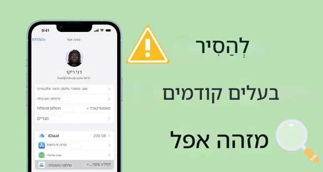 איך להסיר את ה-Apple ID של הבעלים הקודם בלי סיסמה