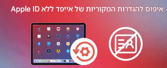 איפוס אייפד ללא אפל איידי