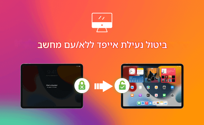 איך לפתוח אייפד בלי או עם מחשב