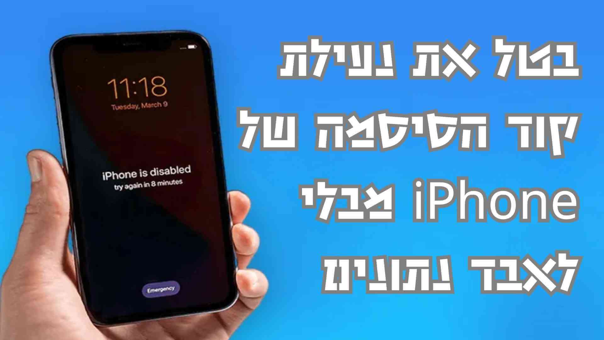 בטל את נעילת קוד הסיסמה של iPhone מבלי לאבד נתונים