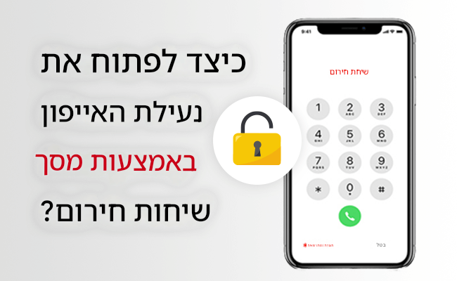 כיצד לפתוח אייפון נעול באמצעות מספר חירום