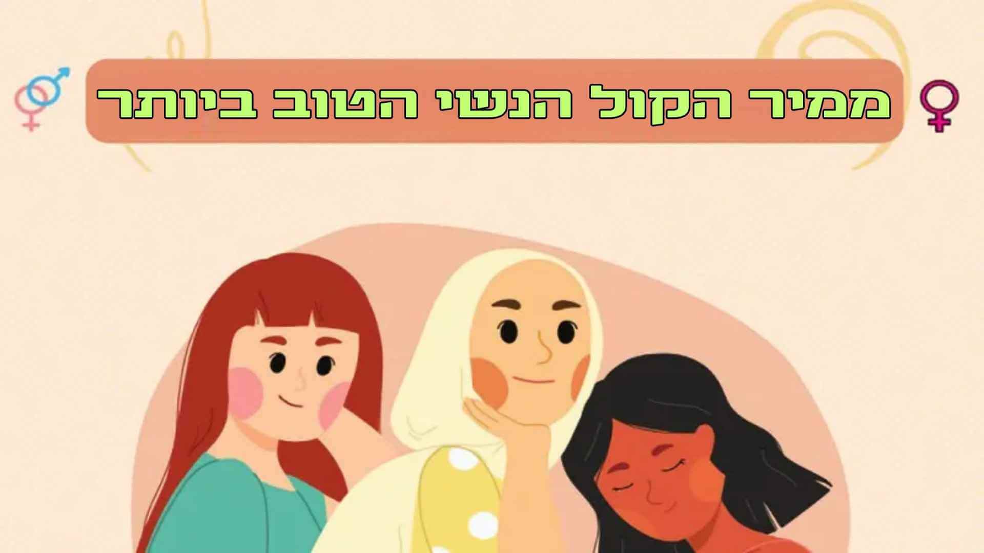 12 האנשים המובילים ששינו את הקולות הנשיים שלהם להישמע כמו נשים