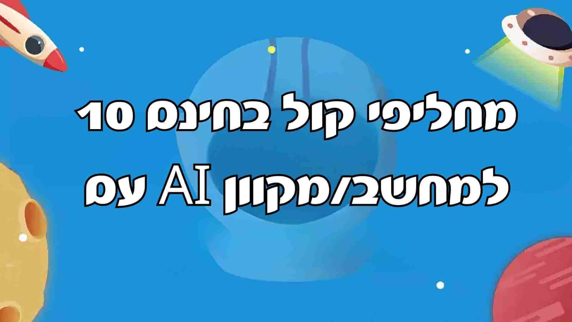 [ 2024 ] 10 מחלפי הקול החינמיים המובילים עם AI למחשב/מקוון