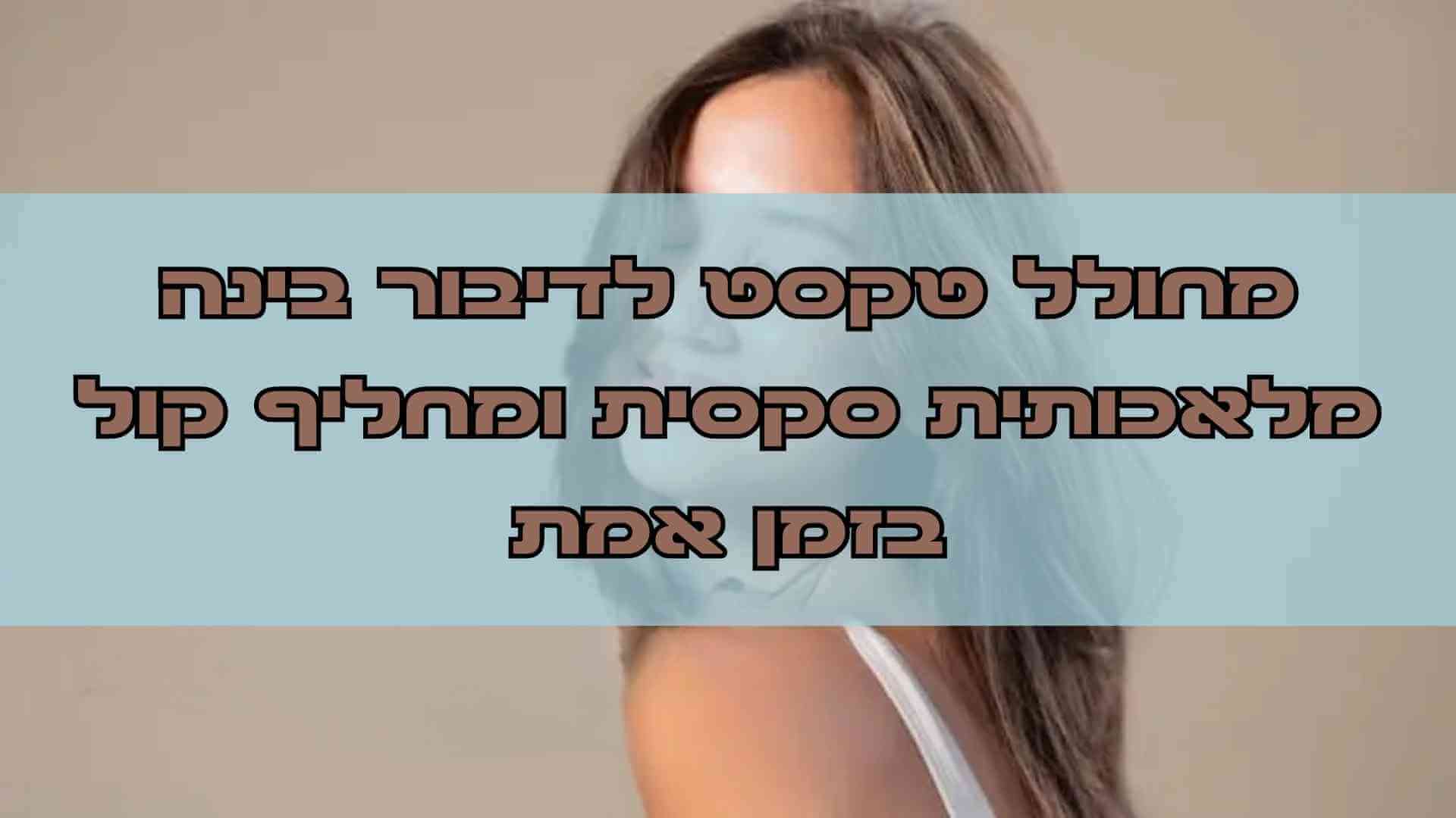 מחולל טקסט לדיבור בינה מלאכותית סקסית ומחליף קול בזמן אמת