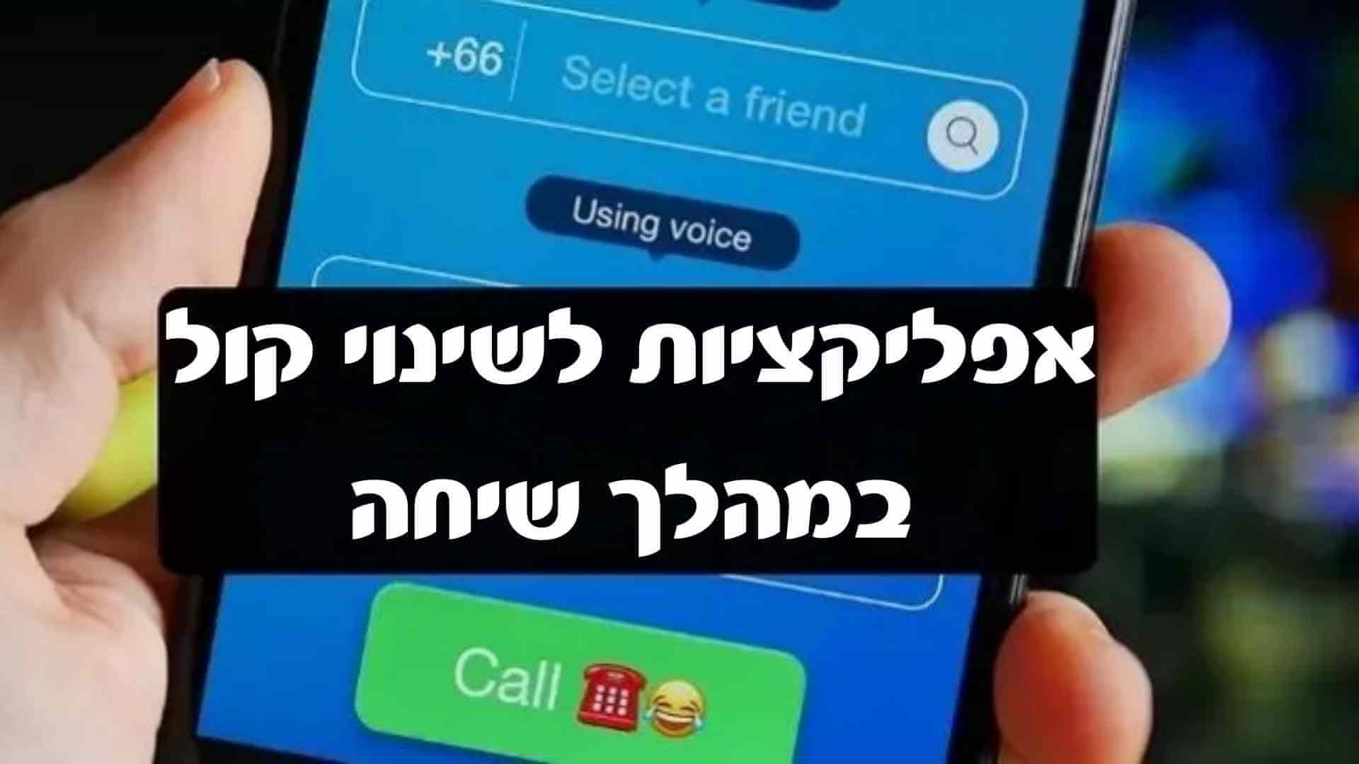 [100% עובדים] 7 האפליקציות הטובות ביותר לשינוי קול במהלך שיחה