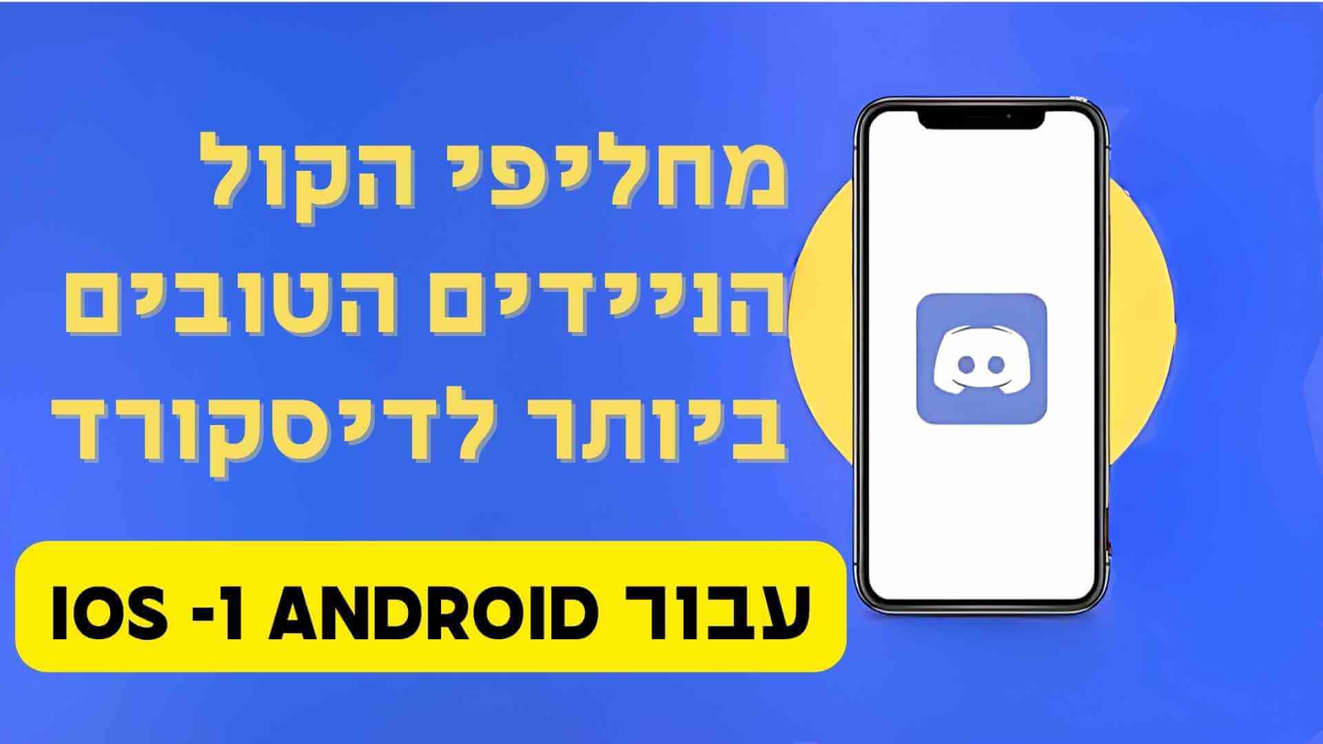 [iOS ו-Android] 7 מחליפי הקול הניידים הטובים ביותר לדיסקורד