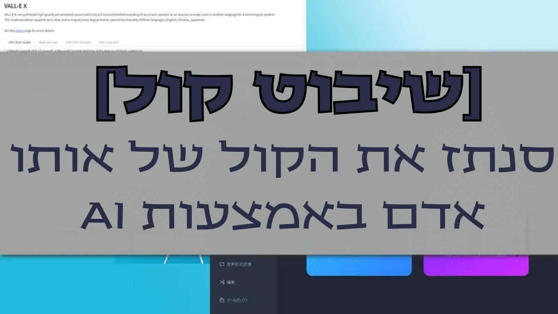 אפליקציית שכפול קול מעולה! סנתז את הקול של אותו אדם באמצעות AI