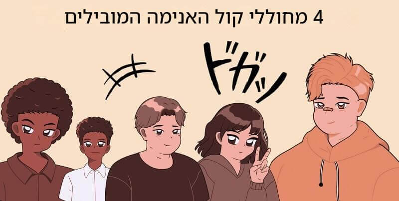 מחולל קול של טקסט לדיבור של אנימה