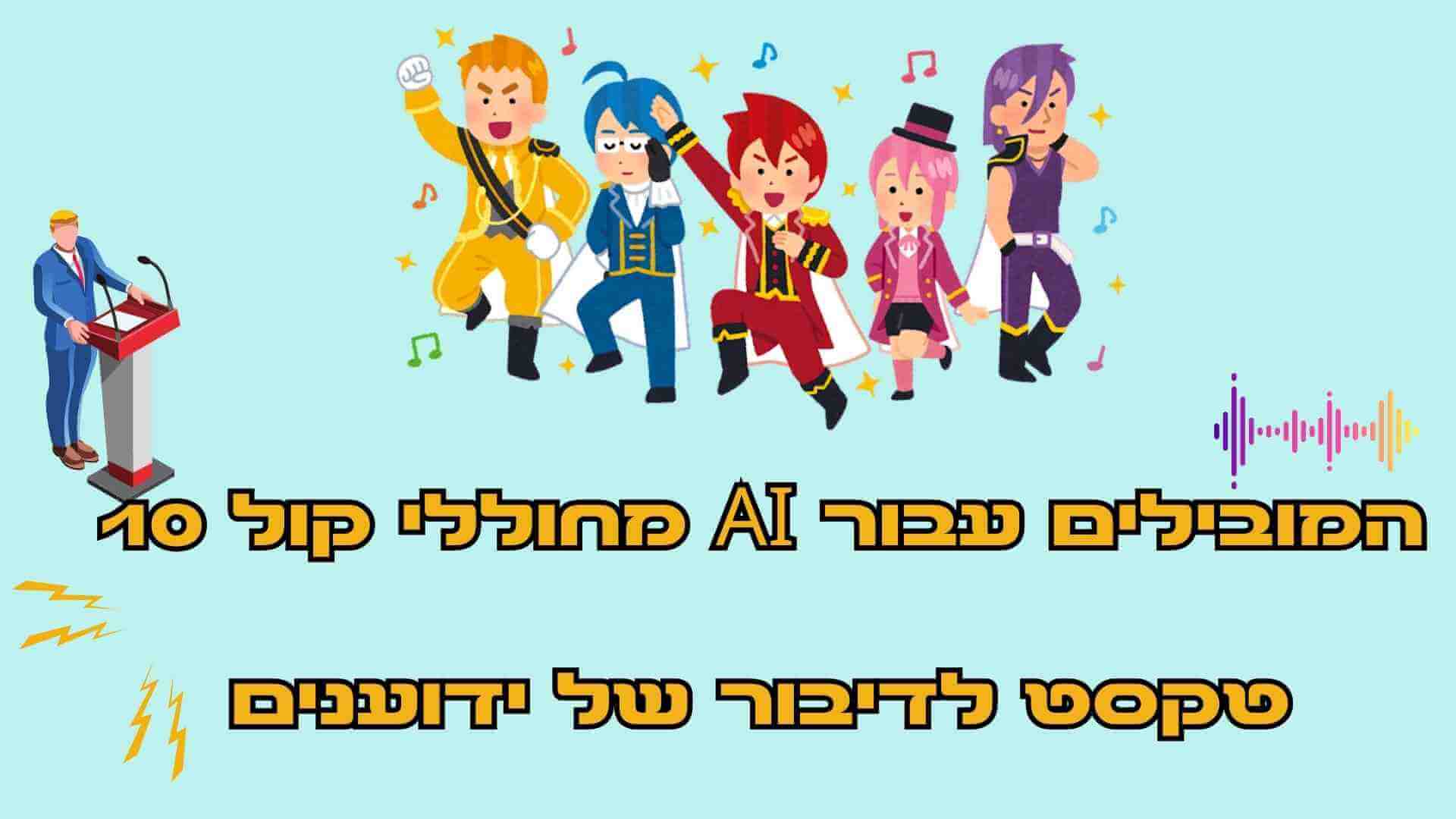 10 מחוללי קול AI המובילים עבור טקסט לדיבור של ידוענים [ 2024 ]